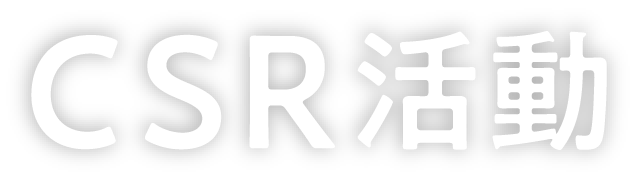 CSR活動
