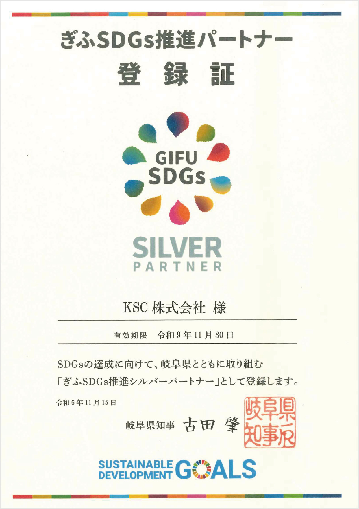ぎふSDGS推進パートナー登録証
