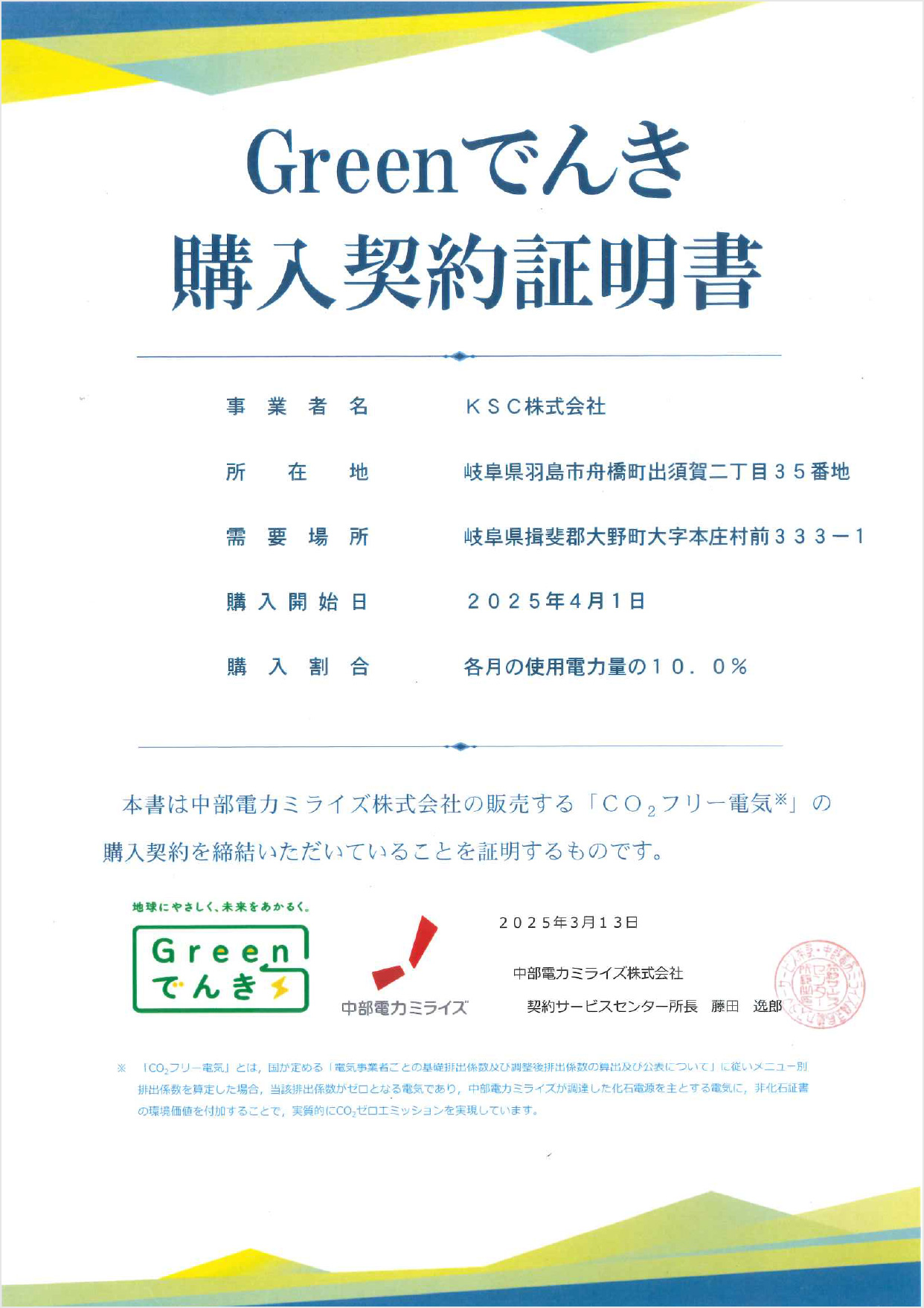 Greenでんき購入証明書