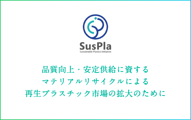 SusPla品質向上・安心供給に資するマテリアルリサイクルによる再生プラスチック市場の拡大のために